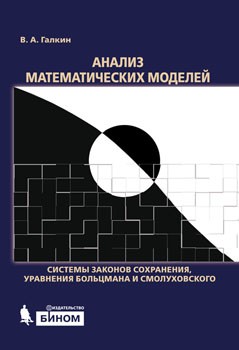 Анализ математических моделей: системы законов сохранения, уравнения Больцмана и Смолуховского Монография посвящена вопросам обоснования корректности задач для систем нелинейных уравнений, имеющих прикладное значение в математической физике.