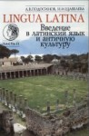 Введение в латинский язык и античную культуру: Учеб. пособие. Часть 2