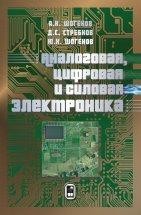 Аналоговая, цифровая и силовая электроника Приведены основные сведения об элементной базе полупроводниковой электроники. Рассмотрены элементы аналоговых, цифровых и силовых устройств. Представлены примеры использования электроники в сельском хозяйстве. Для студентов высших учебных заведений,...