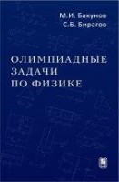 Уценка!!! Олимпиадные задачи по физике  (изд. 4) 