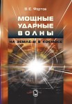 Мощные ударные волны на Земле и в космосе