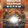 Мощные ударные волны на Земле и в космосе