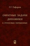 Обратные задачи динамики в групповых переменных 