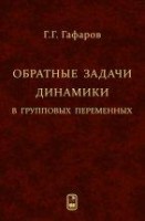 Обратные задачи динамики в групповых переменных 