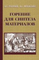 Горение для синтеза материалов: введение в структурную макрокинетику