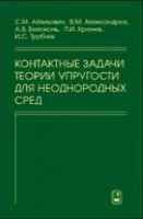 Контактные задачи теории упругости для неоднородных сред