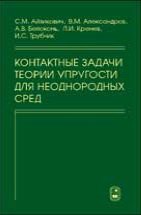 Контактные задачи теории упругости для неоднородных сред 