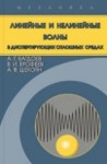 Линейные и нелинейные волны в диспергирующих сплошных средах