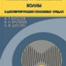 Линейные и нелинейные волны в диспергирующих сплошных средах