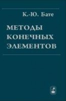 Методы конечных элементов