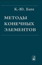 Методы конечных элементов 