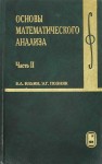 Основы математического анализа (том 2, под ред. В.А. Ильина)