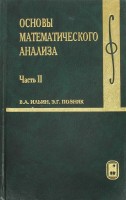 Основы математического анализа (том 2, под ред. В.А. Ильина)