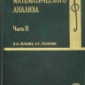 Основы математического анализа (том 2, под ред. В.А. Ильина)
