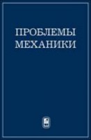 Проблемы механики