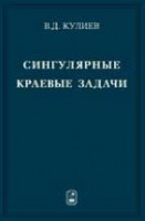 Сингулярные краевые задачи
