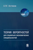 Теория вероятностей для социолого-экономических специальностей В пособии изложены основы теории вероятностей, комбинаторики, теории случайных процессов, теории массового обслуживания, теории надежности, сопровождаемые большим количеством примеров и задач. Каждая глава книги завершается параграфом, который содержит применения теории данного раздела в социально-экономической сфере. 