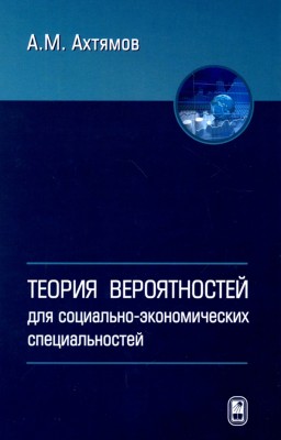 Теория вероятностей для социолого-экономических специальностей В пособии изложены основы теории вероятностей, комбинаторики, теории случайных процессов, теории массового обслуживания, теории надежности, сопровождаемые большим количеством примеров и задач. Каждая глава книги завершается параграфом, который содержит применения теории данного раздела в социально-экономической сфере. 