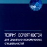 Теория вероятностей для социолого-экономических специальностей
