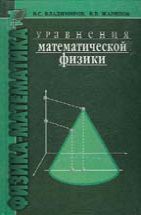 Уравнения математической физики (Владимиров В. С., Жаринов В. В., изд. 1) 