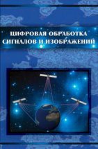 Цифровая обработка сигналов и изображений в радиофизических приложениях 