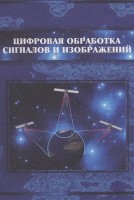 Цифровая обработка сигналов и изображений в радиофизических приложениях