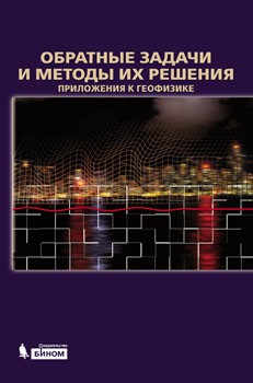 Обратные задачи и методы их решения. Приложения к геофизике Книга написана на основе курса лекций, читавшихся студентам физического факультета МГУ им. М. В. Ломоносова. В качестве основных приложений рассматривались обратные задачи геофизики.