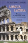 Введение в латинский язык и античную культуру: Учеб. пособие. Часть 3