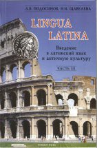 Введение в латинский язык и античную культуру: Учеб. пособие. Часть 3 Пособие рассчитано на третий год обучения. Оно является III частью учебного комплекса, состоящего из пяти книг: части I-III предназначены для 1-3 года обучения, часть IV — Хрестоматия латинских тексто...