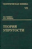 УЦЕНКА! Курс теоретической физики (Теория упругости)