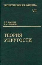 УЦЕНКА! Курс теоретической физики (Теория упругости) 