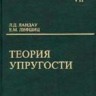 УЦЕНКА! Курс теоретической физики (Теория упругости)