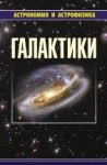 УЦЕНКА! Галактики (изд, 3-е, испр. и доп).