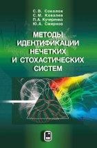 Методы идентификации нечетких и стохастических систем В монографии рассмотрены принципиально новые подходы к анализу марковских стохастических процессов (как непрерывных, так и дискретно-непрерывных), синтезу алгоритмов их оптимального и субоптимального оценивания, а также к построению методов оптимального управления их наблюдениями