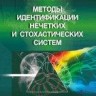 Методы идентификации нечетких и стохастических систем
