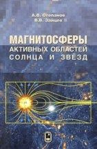 Магнитосферы активных областей Солнца и звезд В книге изложены достижения физики магнитосфер активных областей Солнца и звезд различных спектральных классов - от красных карликов до ультрахолодных и нейтронных звезд.
