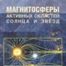 Магнитосферы активных областей Солнца и звезд