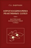 УЦЕНКА!!! Аэрогазодинамика реактивных сопел Том 1. Внутренние характеристики сопел. 