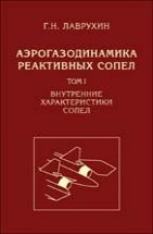 УЦЕНКА!!! Аэрогазодинамика реактивных сопел Том 1. Внутренние характеристики сопел.  В монографии обобщены результаты пятидесятилетних исследований в нашей стране и за рубежом в области аэрогазодинамики реактивных сопел. Рассмотрены характеристики круглых, плоских и трехмерных сопел. Приведены данные для сопел с твердыми стенками, эжекторных сопел, сопел с косым срезом...