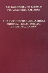 Аналитическая динамика систем Гельмгольца, Биркгофа, Намбу