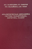 Аналитическая динамика систем Гельмгольца, Биркгофа, Намбу