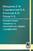 Автоволновые процессы в нелинейных средах с диффузией