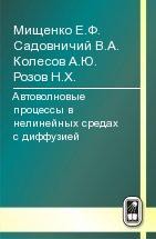 Автоволновые процессы в нелинейных средах с диффузией 