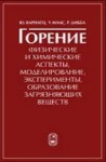 Горение. Физические и химические аспекты, моделирование, эксперименты, образование загрязняющих веществ
