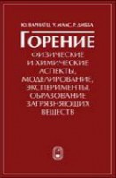 Горение. Физические и химические аспекты, моделирование, эксперименты, образование загрязняющих веществ