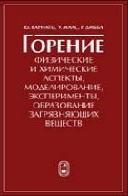 Горение. Физические и химические аспекты, моделирование, эксперименты, образование загрязняющих веществ 