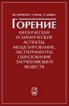 Горение. Физические и химические аспекты, моделирование, эксперименты, образование загрязняющих веществ 
