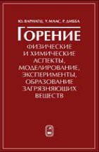 Горение. Физические и химические аспекты, моделирование, эксперименты, образование загрязняющих веществ 