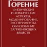 Горение. Физические и химические аспекты, моделирование, эксперименты, образование загрязняющих веществ