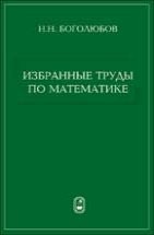 Избранные труды по математике 